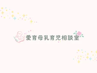 愛育母乳育児相談室